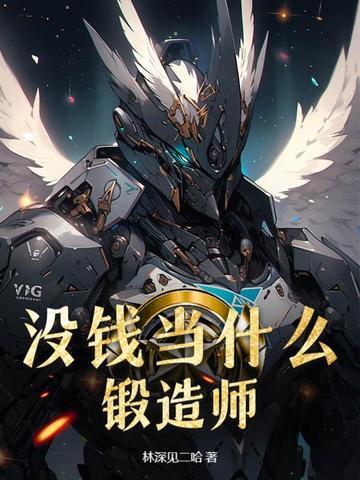 没钱当什么锻造师？