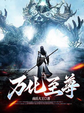 万化至尊