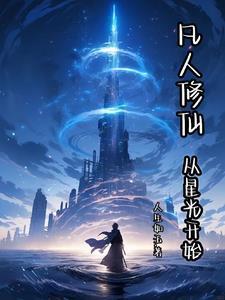 凡人修仙,从星光开始