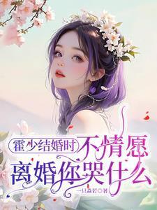 报告总裁：太太她丢下离婚证跑了