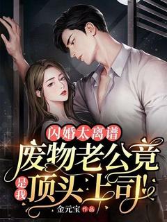 闪婚太离谱:废物老公竟是我顶头上司
