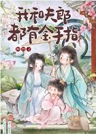 我和夫郎都有金手指