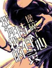 (综漫同人)我为我的持有灵操碎了心