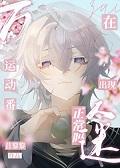 综漫同人在运动番出现万人迷正常吗?+番外
