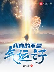 我真的不是气运之子