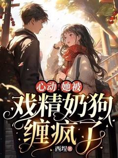 心动！她被戏精奶狗缠疯了