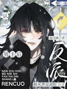 认错男主后,被灭世反派盯上了