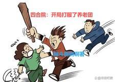 四合院:开局打服了养老团