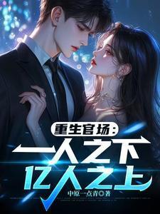 重生官场：一人之下，亿人之上