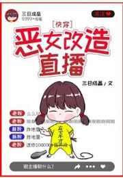 恶女改造直播(快穿)