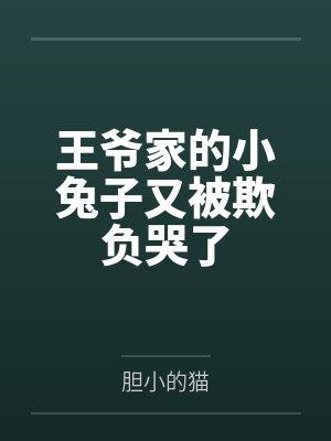 王爷家的小兔子又被欺负哭了