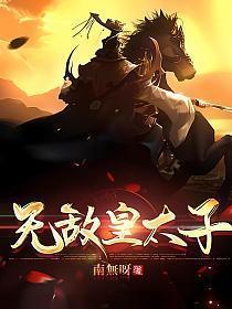 无敌皇太子