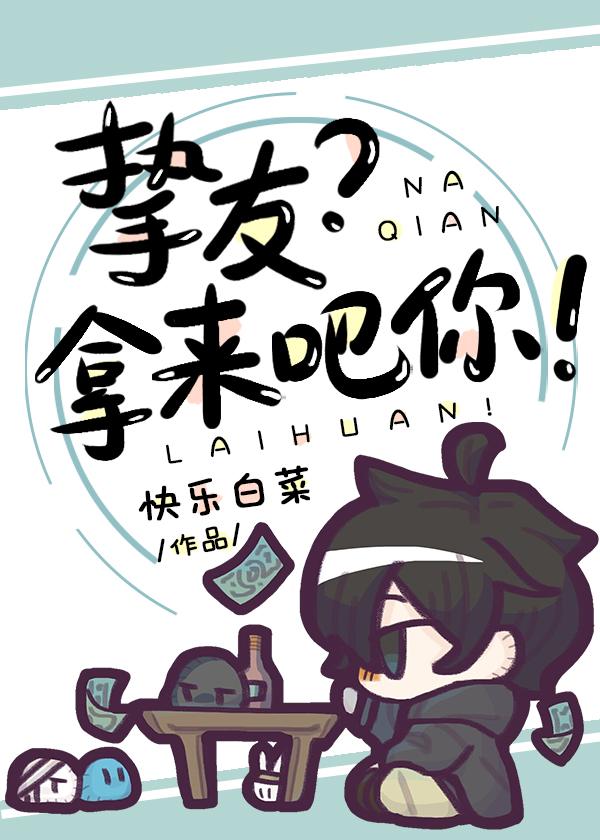 挚友,拿来吧你!