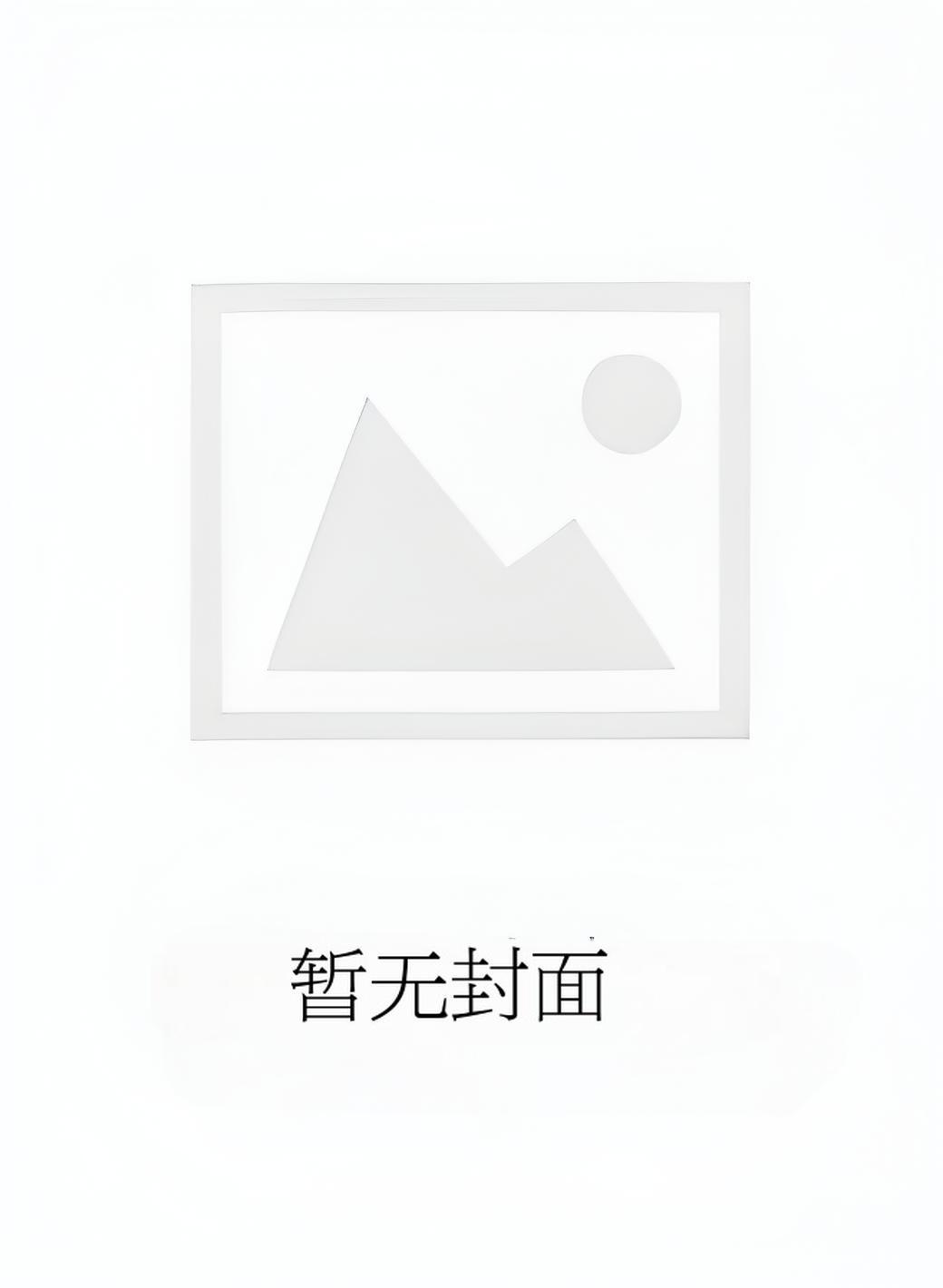 合欢宗小炮灰的双修傀儡人精校版全本+番外167章