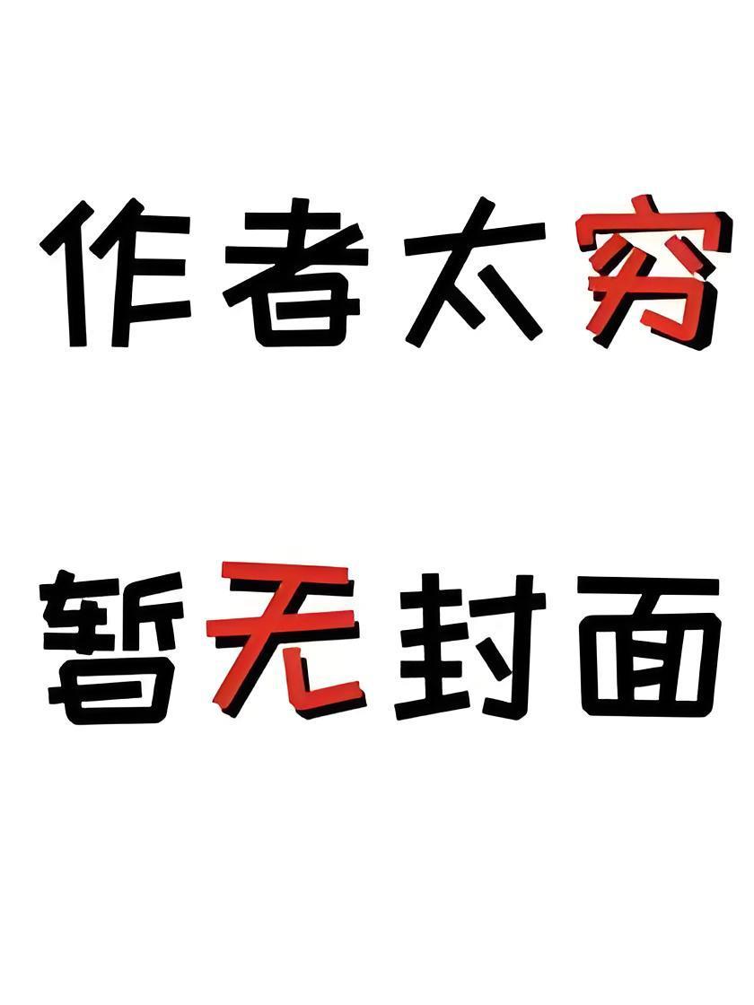修无情道的最讨厌了精校版全本+番外完