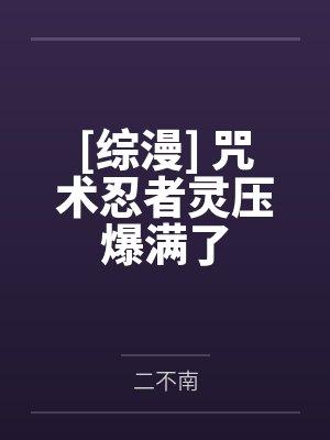 [综漫] 咒术忍者灵压爆满了