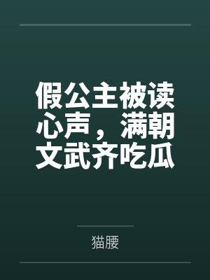假公主被读心声，满朝文武齐吃瓜