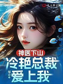 神医下山,冷艳总裁爱上我