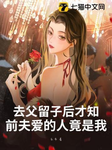 去父留子后才知，前夫爱的人竟是我