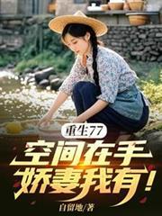 重生77，空间在手，娇妻我有！