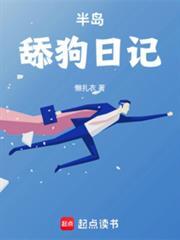 半岛舔狗日记