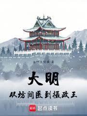 大明：从坊间医到摄政王