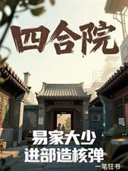 四合院：易家大少，进部造核弹