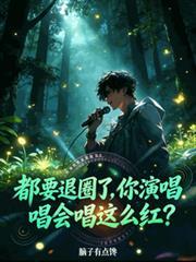 都要退圈了，你演唱会唱这么红？