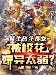 转生战斗暴龙，被校花嫌弃太弱？