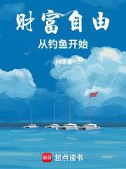 财富自由从钓鱼开始