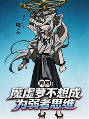 咒回：魔虚萝不想成为弱者思维