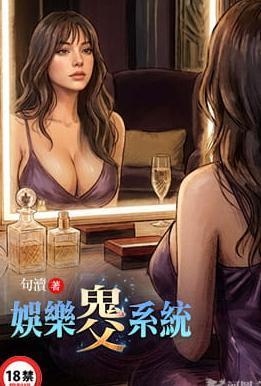 娱乐鬼父系统