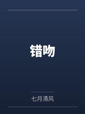 错吻