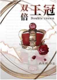 双倍王冠[星际]