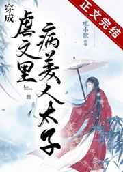 穿成虐文里病美人太子