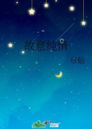 故意纯情