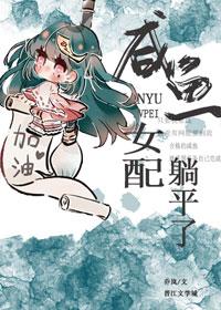 咸鱼女配躺平了穿书