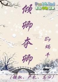 倾卿夺卿(强取、产乳、高H)