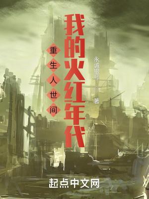 重生人世间,我的火红年代