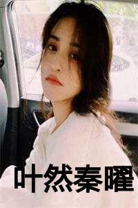 叶然秦曜