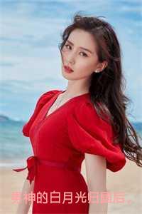 男神的白月光归国后,我自动滚远了苏星蕴小说