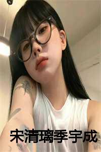 宋清璃季宇成