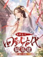 末世女王,回到古代搞基建