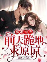 离婚当天,前夫跪地求原谅