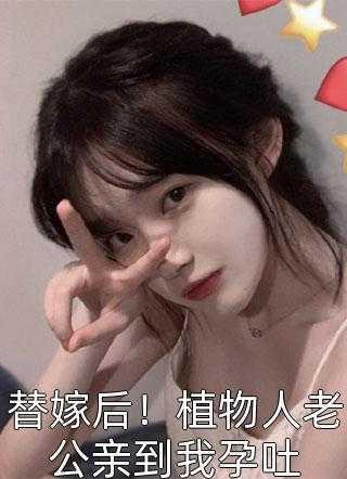 前世惨死,重生摆烂后他们都慌了全文阅读