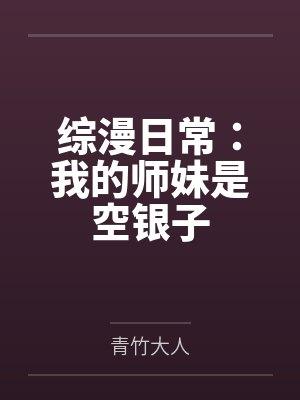 综漫日常：我的师妹是空银子