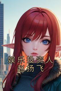 赵扬飞杨蜜
