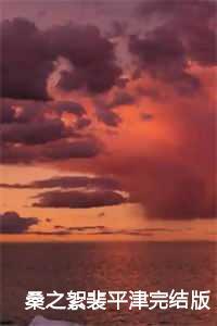 桑之絮裴平津完结版