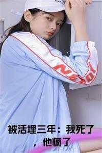 被活埋三年:我死了,他疯了小说免费