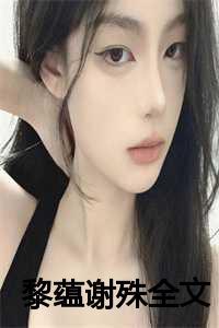 黎蕴谢殊全文